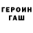 Героин гречка fixrai